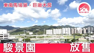 【駿景園3房  放售】東南馬場景 巨廳大房 間隔方正實用｜中洲 星凱‧堤岸 同區｜#MarkChau筍盤推介 #置好睇駿景園 #置好住火炭