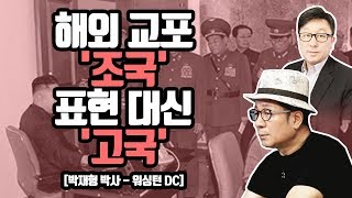 북한 해커부대 수 조원 탈취, 문 정부 입 닫아 [박재형 박사 - 워싱턴 DC]