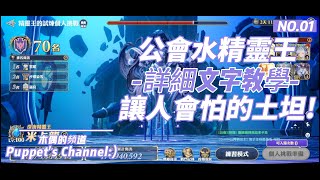 「Gran Saga 格蘭騎士團」4K畫質🎆舉牌人打法VS讓全場尖叫的土坦!~🎆公會水精靈王 🔥組隊詳細文字教學說明 🔥休閒公會的團結~