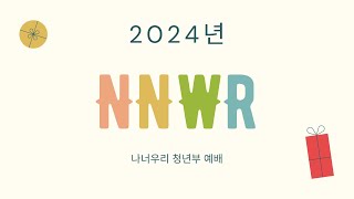 2025.01.04. 나너우리 청년부 예배