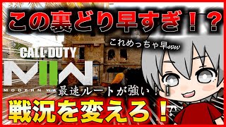 【COD:MW2】最速で裏取るの強すぎたwww【ランク】【最強キャラコン】【ModernWarfare2】【COD】