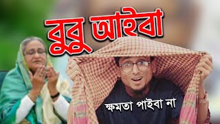 বুবু আইবা, তুমি আইবাগো, সেইদিন আইসা বুবু ক্ষমতা পাইবা না | Bubu Parody by Maruf X Rafi