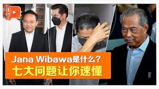 【笔记本】前首相都被控！3分钟看懂Jana Wibawa弊端