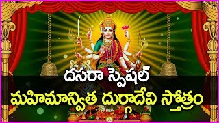 మహిమాన్విత దుర్గాదేవి స్తోత్రం - Powerful Durga Devi Stotram | Vijayadasami Special