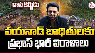 వయనాడ్ బాధితులకు ప్రభాస్  భారీ విరాళాలు | Prabhas Donates Rs.2crore To Wayanad | @sumantvsiddipet