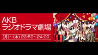 AKBラジオドラマ劇場　#197　【2012.09.10】