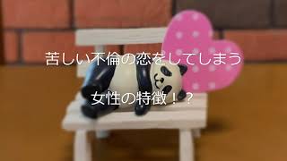 【不倫相談♡占い】苦しい不倫の恋をしてしまう女性には特徴がある？あなたの不倫の恋は大丈夫？？