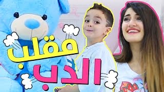 مقلب الدب المسكون | Teddy Bear Prank