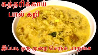 கத்தரிக்காய் பால் கறி/Kaththarikkai Paal Curry/Srilankan Eggplant Milk Curry