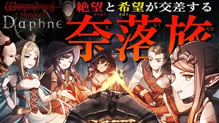 【ウィズダフネ】ネクロマンサーの穢れを祓え！イベント「怨嗟の灯火」＆交易水路サイド依頼攻略！ #17【Wizardry Variants Daphne（ウィザードリィ ヴァリアンツ ダフネ）】