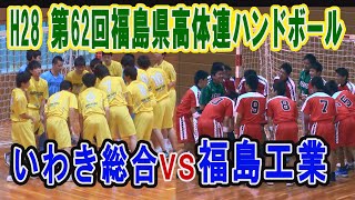 【ハンド】いわき総合VS福島工業（男子）H28年度　第62回福島県高等学校体育大会ハンドボール競技（ダイジェスト）