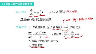 课时2一阶微分方程的初等解法