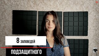 8 ЗАПОВЕДЕЙ ПОДЗАЩИТНОГО