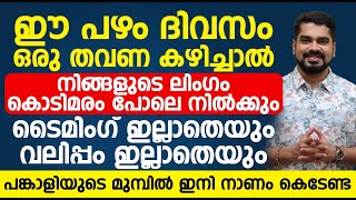 ഈ പഴം ദിവസം ഒരു തവണ കഴിച്ചാൽ നിങ്ങളുടെ ലിംഗം കൊടിമരം പോലെ നിൽക്കും |udharana kurav