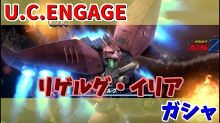 【U.C. ENGAGE】リゲルグとイリア・パゾムのガシャ回します！機動戦士ガンダム U.C. ENGAGE ガンダムUCエンゲージ