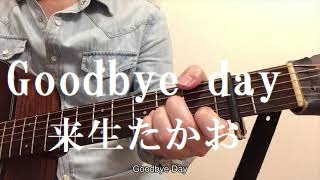 『Goodbye day』来生たかお　アコギ弾き語り　カバー　フジテレビ系ドラマ「愛のホットライン」主題歌。