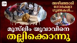 മുസ്‌ലിം യുവാവിനെ തല്ലിക്കൊന്നു; അഴിഞ്ഞാടി ഗോരക്ഷാ ഗുണ്ടകൾ...