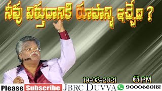 నీవు విత్తుదానికి రూపాన్ని ఇచ్చేది ? | JAYASHALI ఆణిముత్యాలు | JBRC DUVVA | BOUI