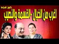 التمثيلية النادرة الممتعة اغرب من الخيال - القسمة والنصيب او بعنوان ليلى