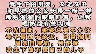 🔥《老婴儿》 我生下的男婴，又老又丑，和早逝的公公长得一模一样。   那贼溜溜的眼睛盯着，让我喂奶都有些为难。 我怀疑我生下的就是公公...#怜云推文 #推文 #故事