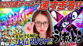 【Pうしおととら～超獣SPEC～】現役トップクラスの速すぎる連チャン!! 上位RUSHを意地でも掴みたい青山が激闘を繰り広げる!! 「新台の青山」#52　#青山りょう #パチンコ #Pうしおととら