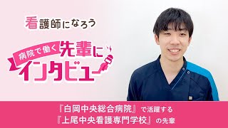 【白岡中央総合病院勤務】上尾中央看護専門学校卒の先輩インタビュー★看護師になろう