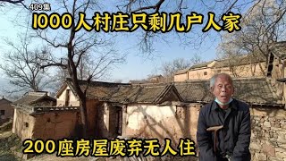 1000人村庄只剩几户人家，200座房屋废弃无人居住！人们都去哪了