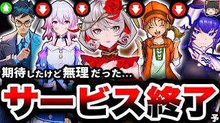 【サ終速報】約束された神ゲーに一体何が...『サービス終了』しそうなゲームと大成功したゲームの差は○○だった【崩壊スターレイル】【タクトオーパス】【ドラクエチャンピオンズ】【ハリポタ覚醒】