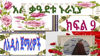 አል ቃዒደቱ ኑራኒያ ለአዲስ ጀማሪዎች ክፍል 9⃣ በሚገባ መልክالقاعدة النورانية الدرس السادس الابتدائي ተከታተሉ