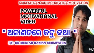 ଅଜାଣତରେ କଟୁ କଥା ।। BY DR MUKESH RANJAN MOHAPATRA।। ODIA MOTIVATIONAL VIDEO