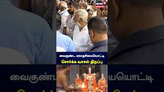 வைகுண்ட ஏகாதசியையொட்டி சொர்க்க வாசல் திறப்பு | Chennai | N18S