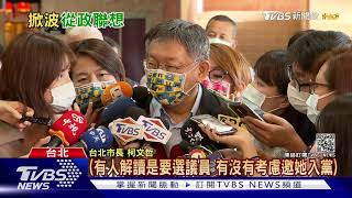 名嘴爆雞排妹從政? 柯文哲脫口:藝人炒話題｜TVBS新聞