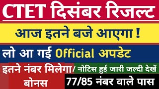 आ गयी बड़ी खुशखबरी CTET रिजल्ट आज होगा जारी || Ctet result 2024 || ctet dec 2024 || Ctet news today