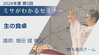 01/26/2025 第5回ミサがわかるセミナー「主の食卓」増田 健 神父