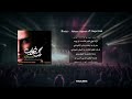 کارائوکه و موسیقی متن رگ خواب محسن یگانه karaoke rage khab mohsen yeganeh