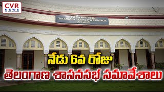 నేడు 6వ రోజు తెలంగాణ శాసనసభ సమావేశాలు | 6th day of Telangana Legislative Assembly | CVR NEWS