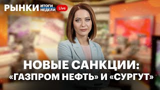 Новые санкции против нефтяников, прогнозы по рынку и рублю, рост золота, старт торгов и дивиденды X5