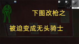 逃离塔科夫，下图改枪之被迫变成无头骑士