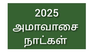 2025 அமாவாசை தேதிகள் || 2025 Amavasai Dates