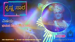 ಭಯದ ನಿಜವಾದ ಸ್ವರೂಪ | ಕೃಷ್ಣ ಸಾರ | ಭಗವದ್ಗೀತೆ ಸಾರಾಂಶ