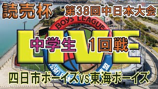 読売杯第38回日本少年野球中日本大会　A2　1回戦　四日市ボーイズvs東海ボーイズ