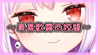 【Vtuber中字】三餐飯前飯後睡前睡醒都要服用【潤羽露西婭/潤羽るしあ/Hololive/ホロライブ】