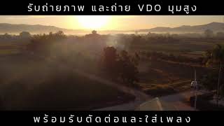 รับถ่ายภาพ วิดีโอ vdo มุมสูง  เมืองแกง เชียงใหม่ Dji Marvic Mini 2 | DOODEE Drone