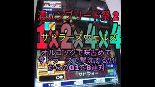 FMG.濃いンブリード祭.2　サドラーズウェルズ超配合（危険な配合）スタホースプログレスR　フジマル　ゲーセン動画　競馬ゲーム　メダルゲーム