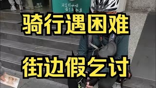 上海，骑行遇困难，街边假乞讨-户晨风全球揭露假乞讨系列