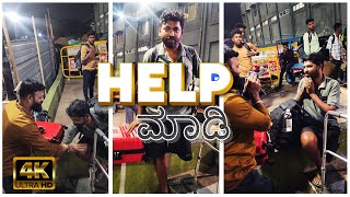 ಮನುಷ್ಯತ್ವ ಇರಲಿ | ಸಹಾಯ ಮಾಡಿ | Help others