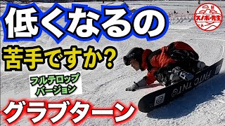 【字幕外注⚡️カービングターン】低い姿勢になりたいならやってみて【グラブターンのハウツー動画】練習のコツも教えるよ♪