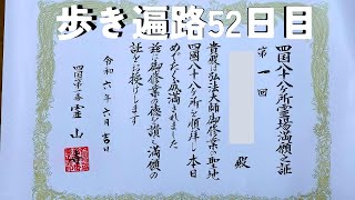 【四国歩き遍路52日目】お礼参り、完了しました！