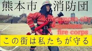 【熊本市消防局】消防団員として、地域を守る人たち