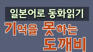 일본어 동화 듣기 - 8.기억을 못하는 도깨비 記憶できない鬼,  전래동화 일본어 공부 童話,昔話,物語で学ぶ韓国語 한국어 배우기